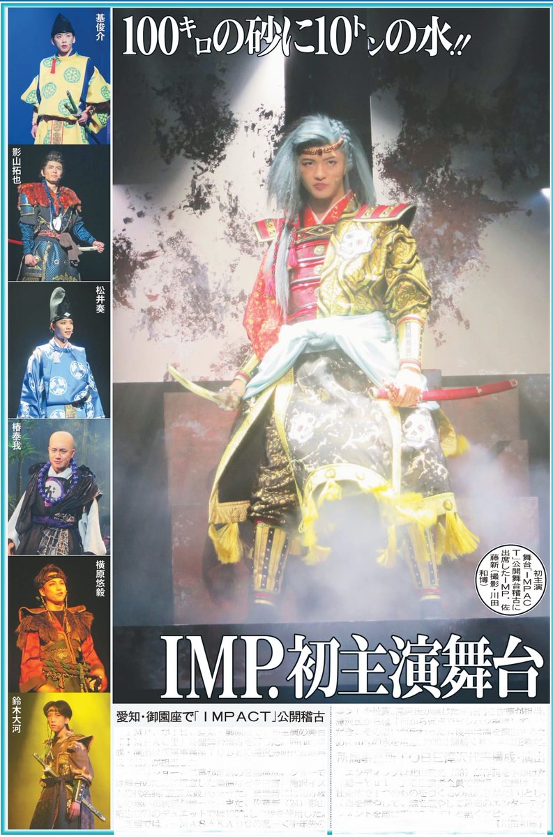 日刊スポーツSHOP (@1048055tokyo) on Twitter photo 本日2日の東京芸能面はIMP.初主演舞台「IMPACT」の公開舞台稽古の模様をお届け🕺詳しくはニッカンで📰
#IMP #IMPACT #佐藤新 #基俊介 #影山拓也 #松井奏 #椿泰我 #横原悠毅 #鈴木大河 #滝沢秀明 本日2日の東京芸能面はIMP.初主演舞台「IMPACT」の公開舞台稽古の模様をお届け🕺詳しくはニッカンで📰
#IMP #IMPACT #佐藤新 #基俊介 #影山拓也 #松井奏 #椿泰我 #横原悠毅 #鈴木大河 #滝沢秀明