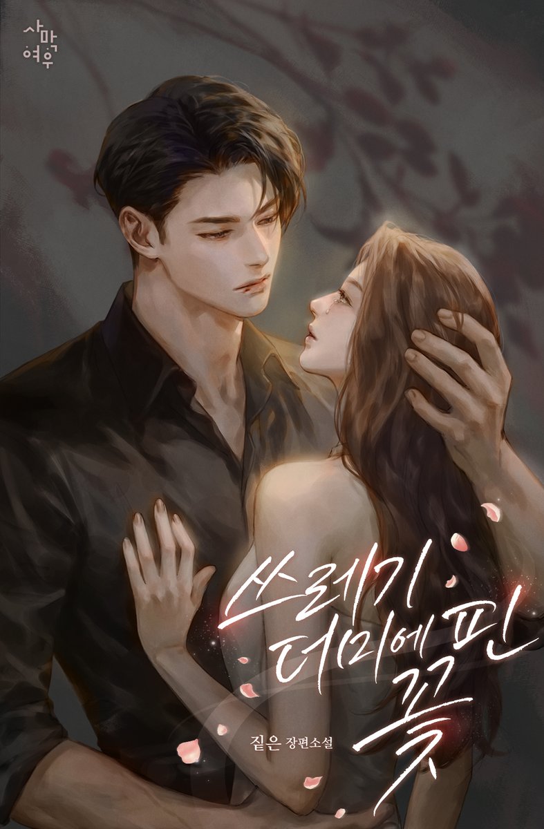 🚨#시리즈 #에디션

🎉짙은 작가님의 〈쓰레기 더미에 핀 꽃〉 론칭되었습니다. 

📌m.site.naver.com/1HbFb

🚩본 게시물을 RT+팔로우 해주신 한 분께 추첨으로 "
투썸 떠먹는 스초생+아메리카노 R"를 드립니다. 

☕당첨 발표는 5/9(금)입니다!  

#오피스로맨스 #후회남