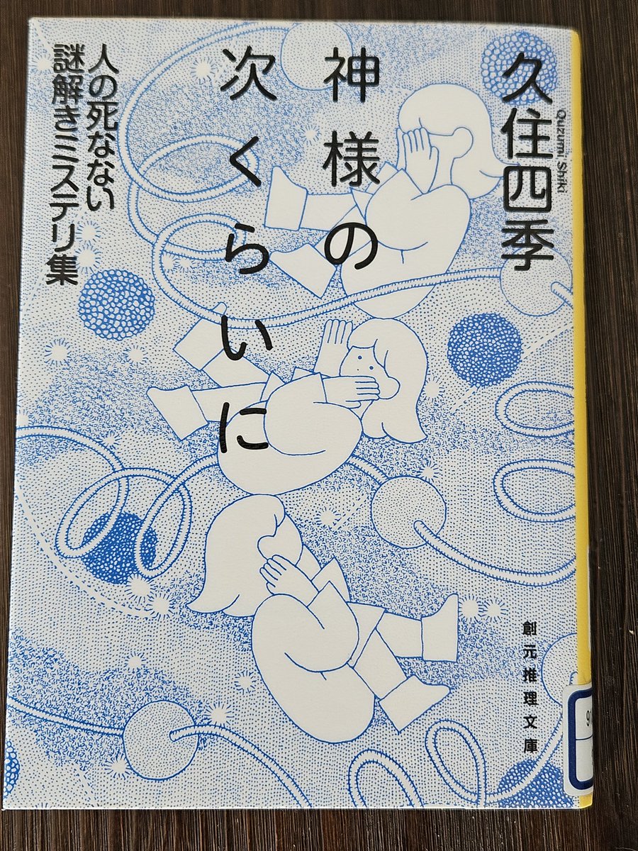神様の次くらいに/久住四季
創元推理文庫　#読了
副題「人の死なない謎解きミステリ集」のとおりの日常系ミステリ短編集。それぞれ単発のストーリーが5篇

血みどろ死体がゴロゴロころがっていたり、何回もどんでん返しするミステリもいいけど、スリル感なくほのぼのと読めるミステリもいいもんだ