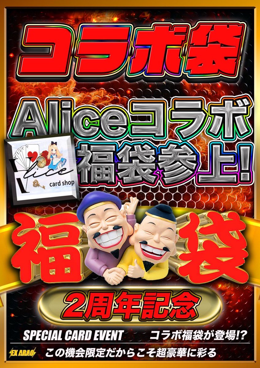 ex_arao's tweet photo. 明日のEX2周年情報🔥🔥🔥🔥🔥

カードショップAlice様（@TCGshop_alice ）
&
トレカショップYK（@akiba_yk ）
&
ホゲータくん（＠7hogeeeeta7 ）
&
トレカ専門店GOLD （＠GOLD__co ）

参戦🔥🔥🔥🔥🔥🔥🔥

もうこのメンバーは激アツですね💦💦💦

もちろん各福袋複数個ずつ準備しております☀️☀️☀️

是非続報をお待ちください

遠方の方で来れない方のために‼️‼️
この投稿をRT＋フォロー
でEXより0円福袋1名様にプレゼント🎁
致します☀️☀️☀️

#EX #熊本カードショップ
#EX2周年 #福袋 
#ポケモンカード #ワンピースカード
