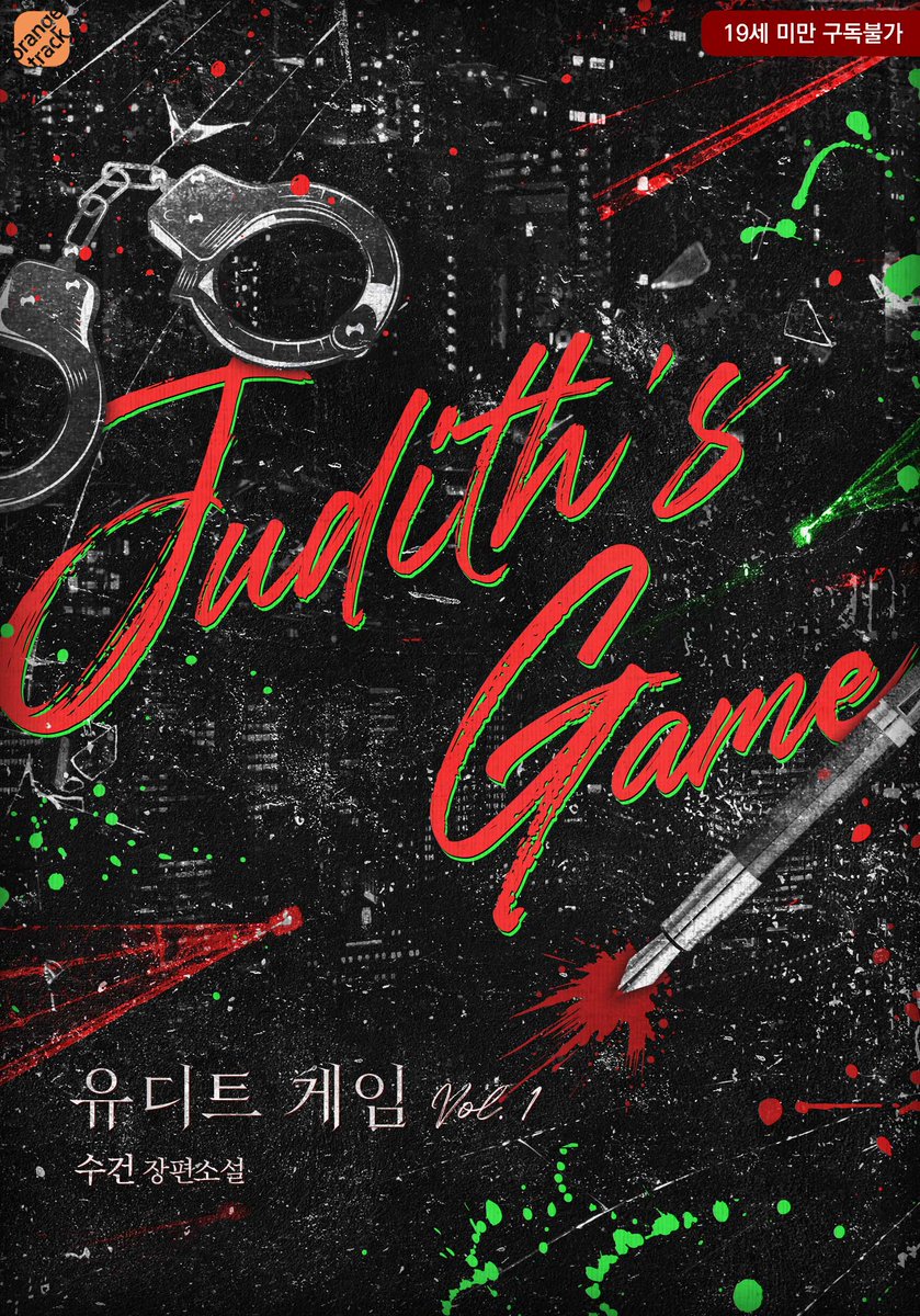 🍊수건 작가님 <유디트 게임> 론칭🍊

"세아야, 악마를 보면 웃어. 절대 울거나 비명을 지르면 안 돼. 알겠어?"

15년 전, 끔찍한 누명을 뒤집어쓴 아빠가 자살했다.
복수를 꿈꾸던 세아는 드디어 '악마'에게 접근할 기회를 얻는데….

#복수 #첫사랑 #고수위 #교보문고 

👉buly.kr/AF07bq2