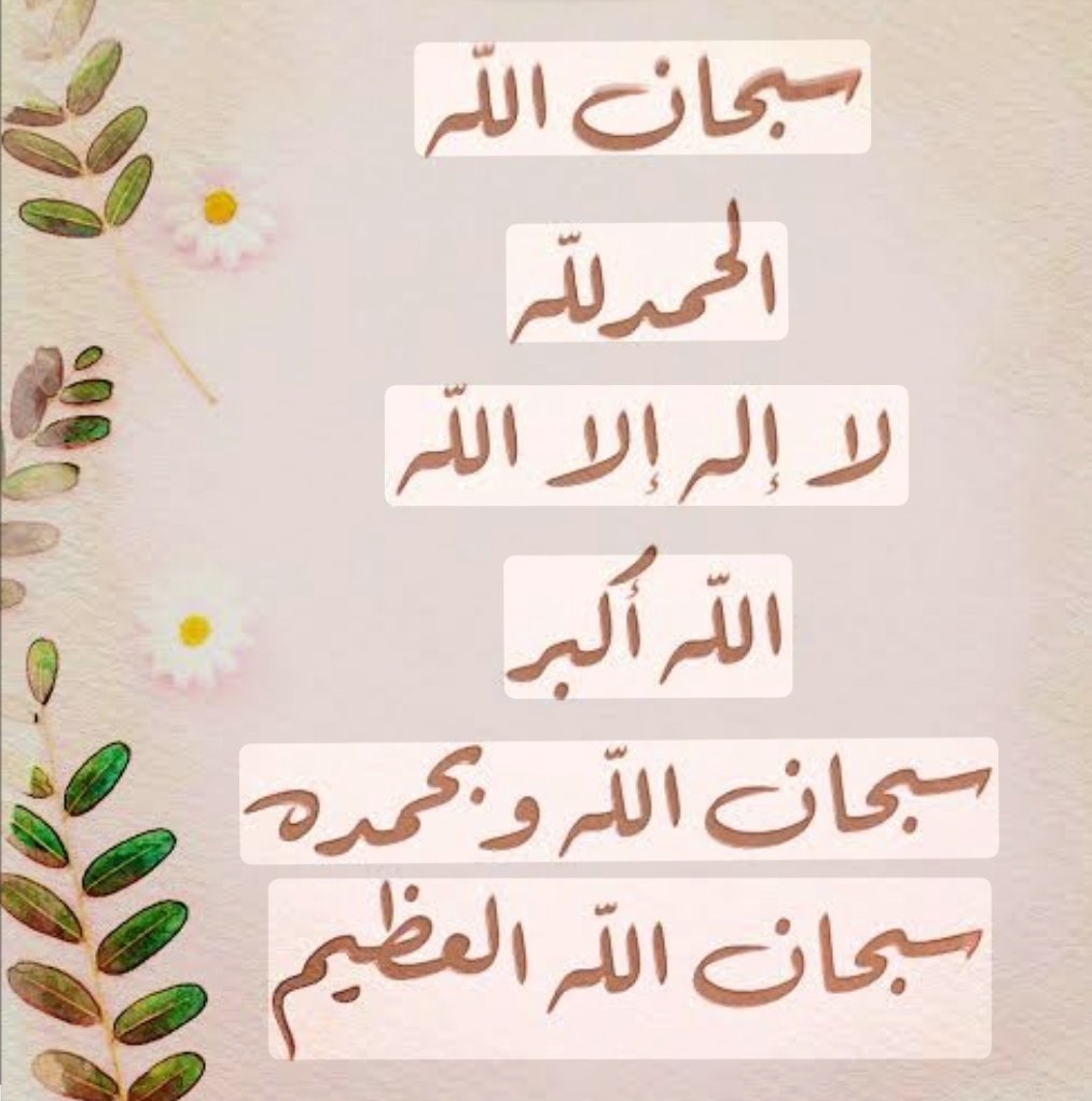 Zozo02781421's tweet image. #كابسي #صدقه_جاريه
#صباح_الخير
#يوم_الجمعه
#صلوا_على_النبي
#صلوا_على_محمد
#اللهم_صل_وسلم_على_نبينا_محمد
#صلوا_عليه_وسلموا_تسليما
#صلاة_الضحى
#يوم_الجمعه
#صلاة_الجمعه
#عتق_رقبه_حمود_ال_عاطف #عبّ_القلم_مخ
#انوفا2023_مسروقه_من15يوم
#صباح_الخيرات