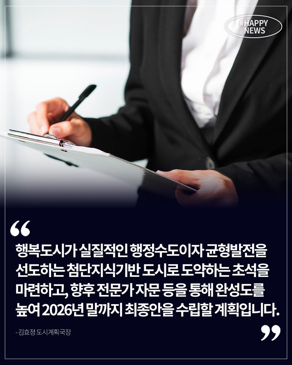 🗞️해피뉴스 도착
행복청은 ‘행복도시 6-1생활권 남측 마스터플랜 수립’ 착수보고회를 열고 본격적인 계획 수립에 착수했습니다.

자세한 내용은 해피뉴스로 확인해 주세요!

#행복청 #행정중심복합도시 #해피뉴스 #행복도시 #국회세종의사당 #제2집무실