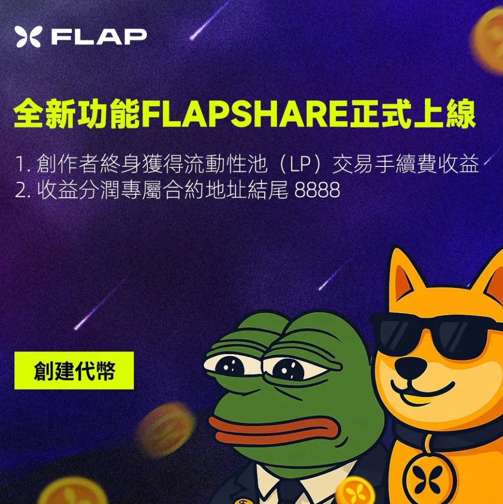 宝子们，这个必须上车，支持BNB链就是支持自己的未来，官推还有福利活动

❤️‍🔥Flap正在悄悄改写BNB链的发币逻辑。

不砸盘、不拉黑、不讲故事——
它给的是长期分润的真实模型：

（1）合约地址以 8888 结尾，即代表你拥有终身 LP交易手续费分成权。