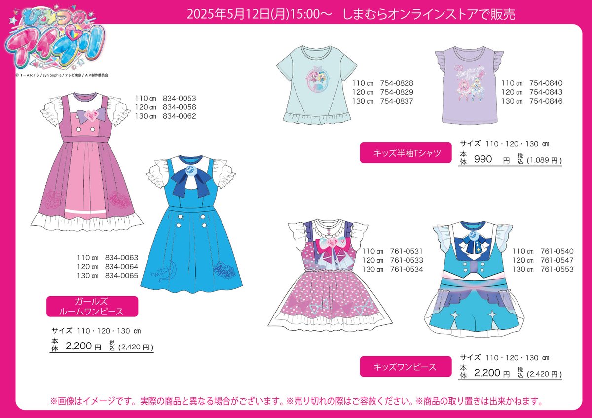 📢 #ひみつのアイプリ グッズ情報 5/12（月）よりしまむらオンライン