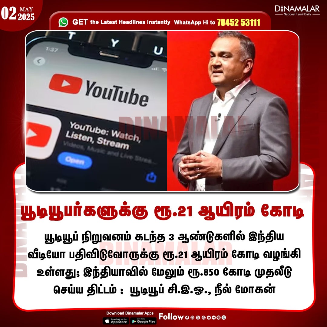 dinamalarweb's tweet image. யூடியூபர்களுக்கு ரூ.21 ஆயிரம் கோடி
#Youtube| #NealMohan| #YoutubeSalary
dinamalar.com