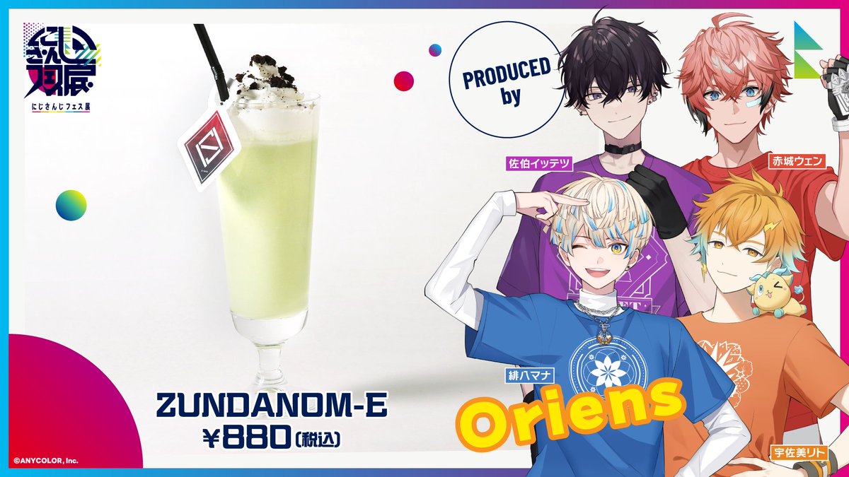 にじフェス展であのZUNDANOM-Eが飲める！？ 気になる方はNOM-E