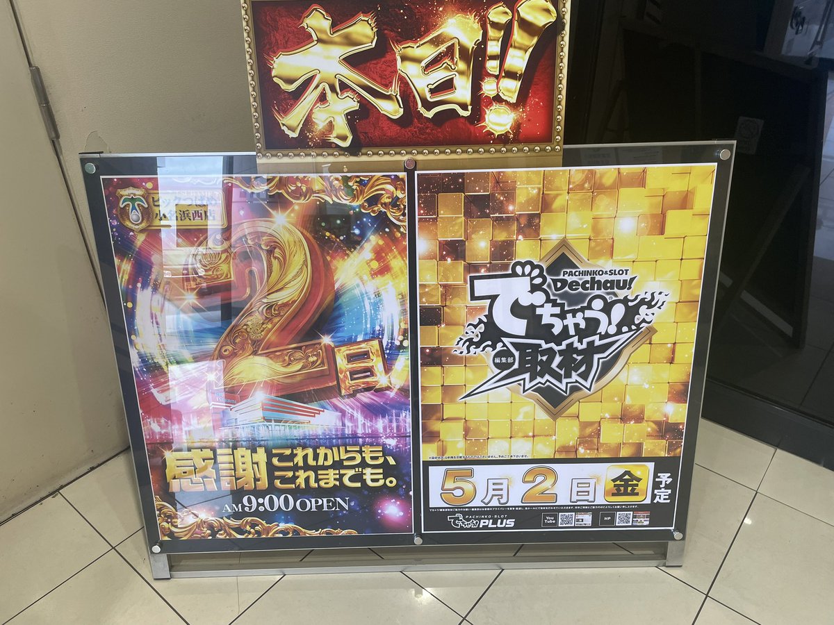 dechau_touhoku's tweet photo. #ビックつばめ小名浜西店
#でちゃう取材_金
#PR

取材完了です📷💥

東京喰種やまどか、バイオ5など
人気機種の稼働が凄まじい😳
みんな心なしかニンマリしてた気が😁

他スマスロ、ノーマルタイプも
まだまだ掘れる状況あります🔨🔨

いわきのユーザーは
これから小名浜西に挑戦だ👍 https://t.co/VDSM90XjcW