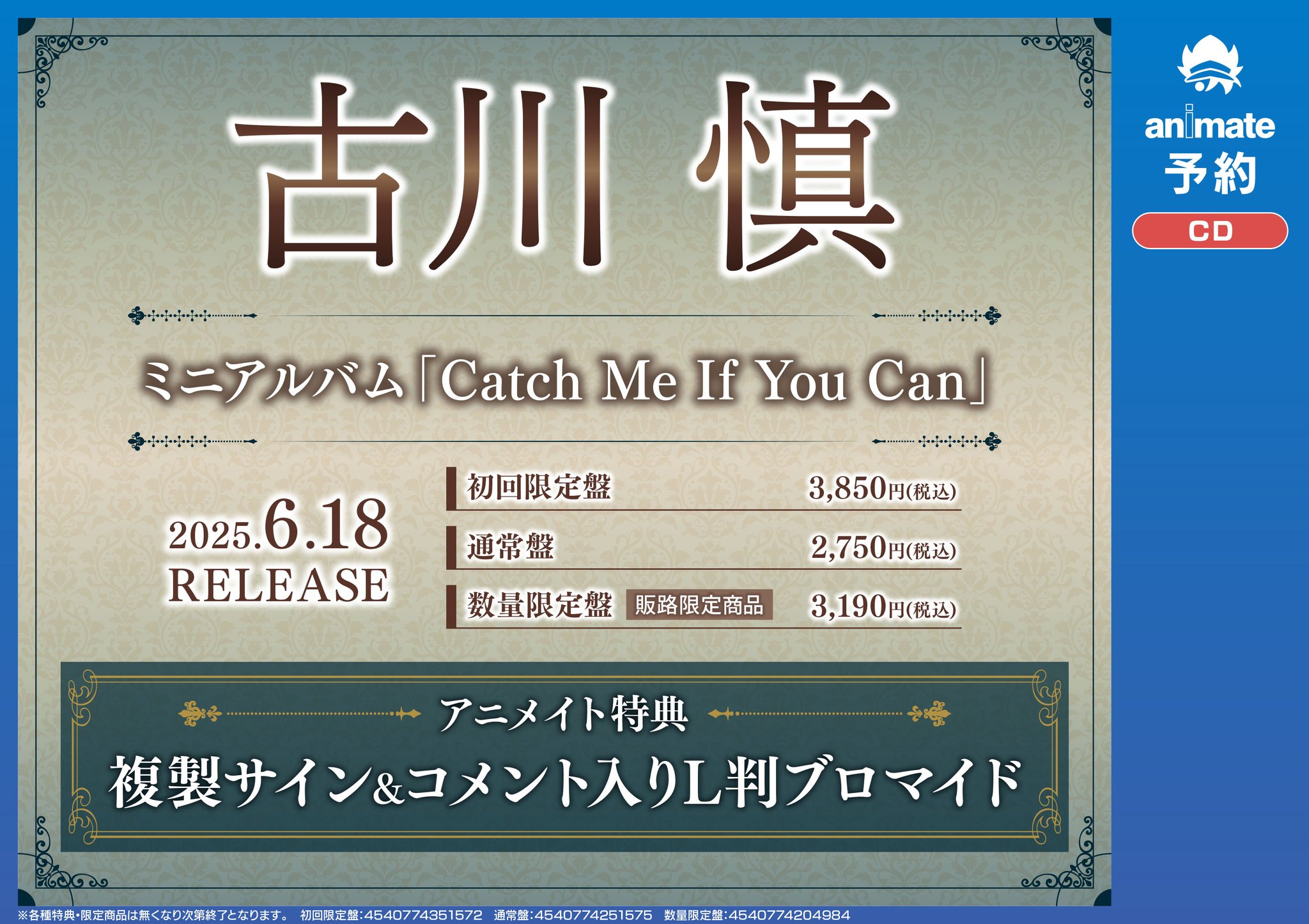 アニメイト Catch Me If You Can 　古川慎 ポスター 古川 慎、ミニアルバム『Catch Me If You Can』発売決定