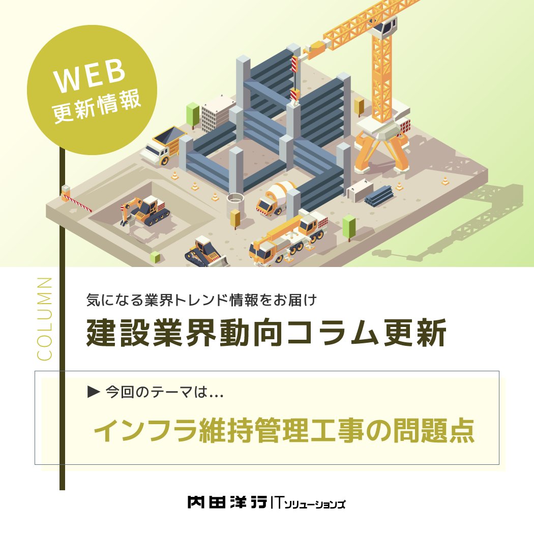 【建設業界動向コラム更新】
インフラ維持管理工事の問題点
▶process.uchida-it.co.jp/itnavi/column/…
インフラの老朽化が進んでおり、適切な維持管理は喫緊の課題です。
RICEのレポートをもとに、補修工事の採算性問題について解説します！
#建設ITNAVI　#建設業　#DX