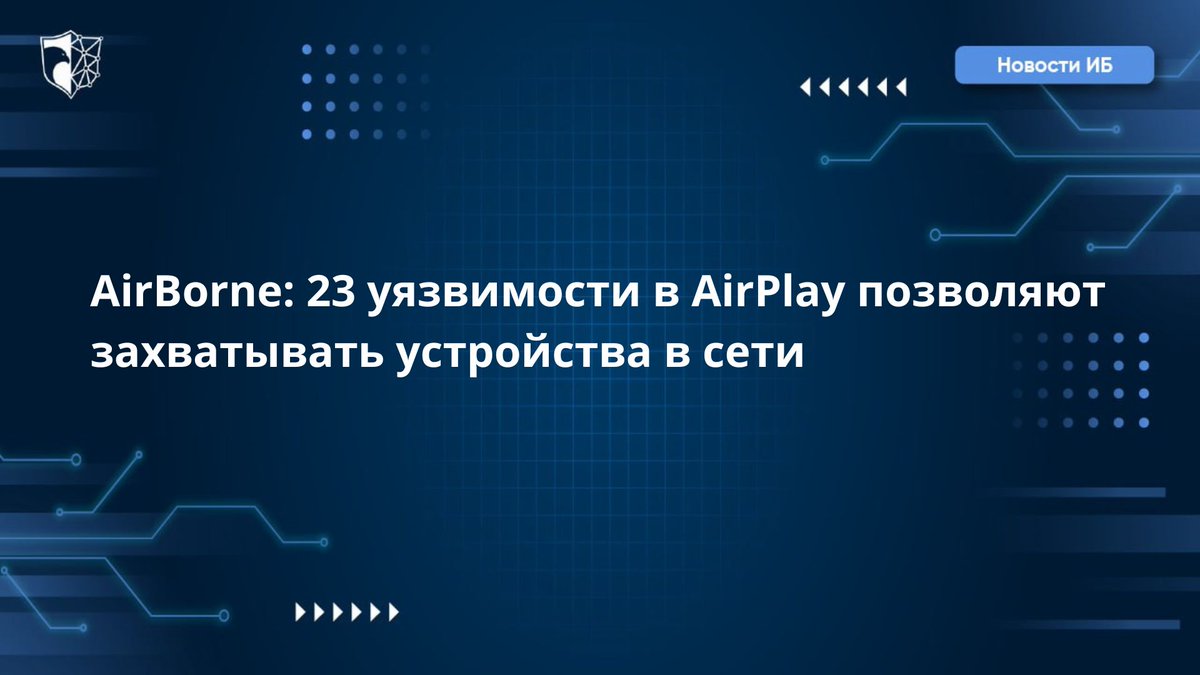KZCERT's tweet photo. Плохие новости для владельцев «яблочных» устройств: эксперты нашли в протоколе AirPlay и соответствующем SDK целых 23 уязвимости, с помощью которых можно удалённо взламывать устройства — причём в некоторых случаях без участия пользователя. 

Подробнее на https://t.co/dxLmvIaWdO https://t.co/GlhiYzFxje