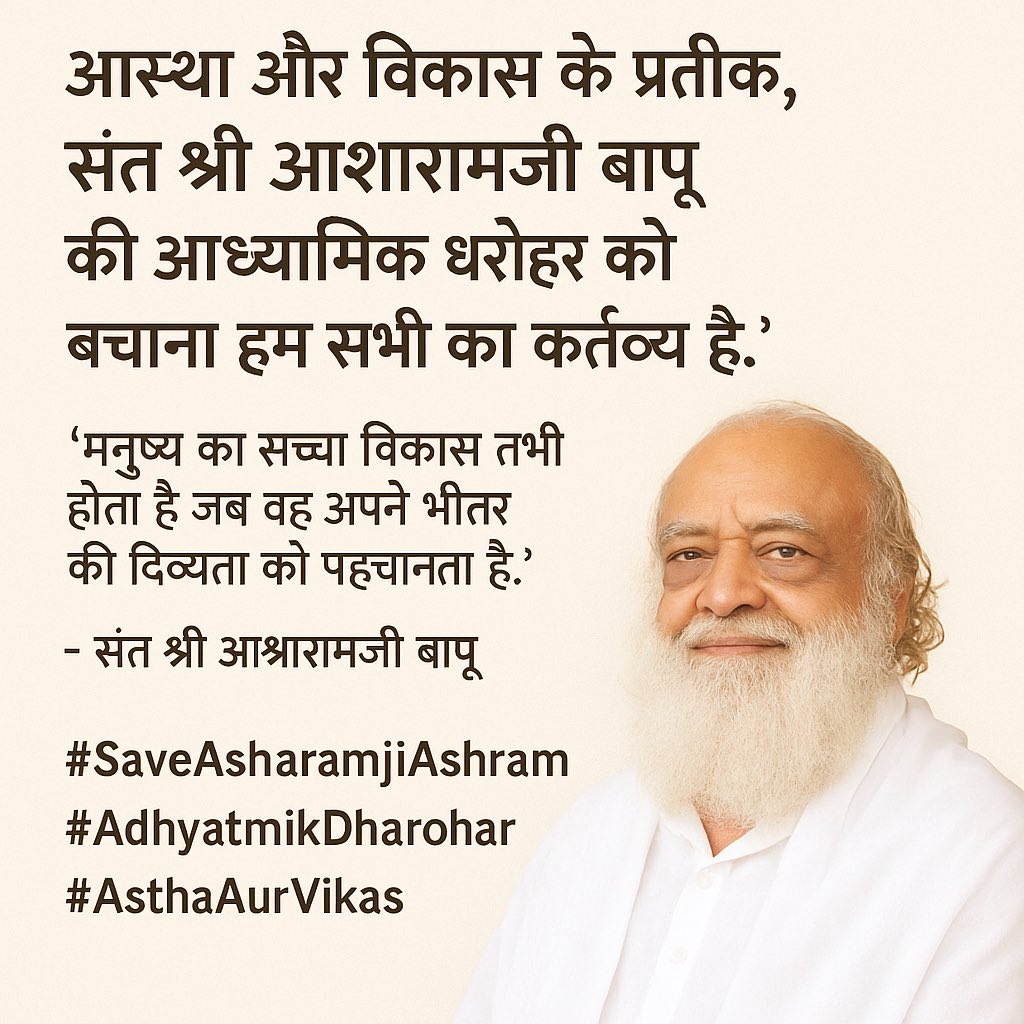 Astha Aur Vikas 
Adhyatmik Dharohar #SaveAsharamjiAshram

मनुष्य का सच्चा विकास तभी होता है जब वह अपने भीतर की दिव्यता को पहचानता है।’ – संत श्री आशारामजी बापू।
आओ, इस आध्यात्मिक धरोहर को बचाएं।
#SaveAsharamjiAshram #AdhyatmikDharohar 
#AsthaAurVikas