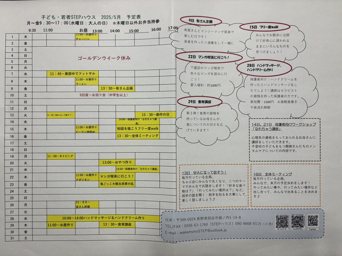 子ども・若者STEPハウス (@wakamono_step) on Twitter photo ⭐︎5月の予定表
5月はイベントが沢山!
漫画喫茶に行ったり、フットサルをやったり、お母さん向けのハンドクリーム講座もあります!
興味のある方は是非、STEPハウスまで♪
見学もいつでも受け付けております。
お問い合わせ:0266-63-1760
E-maile:wakamonostep@outlook.jp ⭐︎5月の予定表
5月はイベントが沢山!
漫画喫茶に行ったり、フットサルをやったり、お母さん向けのハンドクリーム講座もあります!
興味のある方は是非、STEPハウスまで♪
見学もいつでも受け付けております。
お問い合わせ:0266-63-1760
E-maile:wakamonostep@outlook.jp