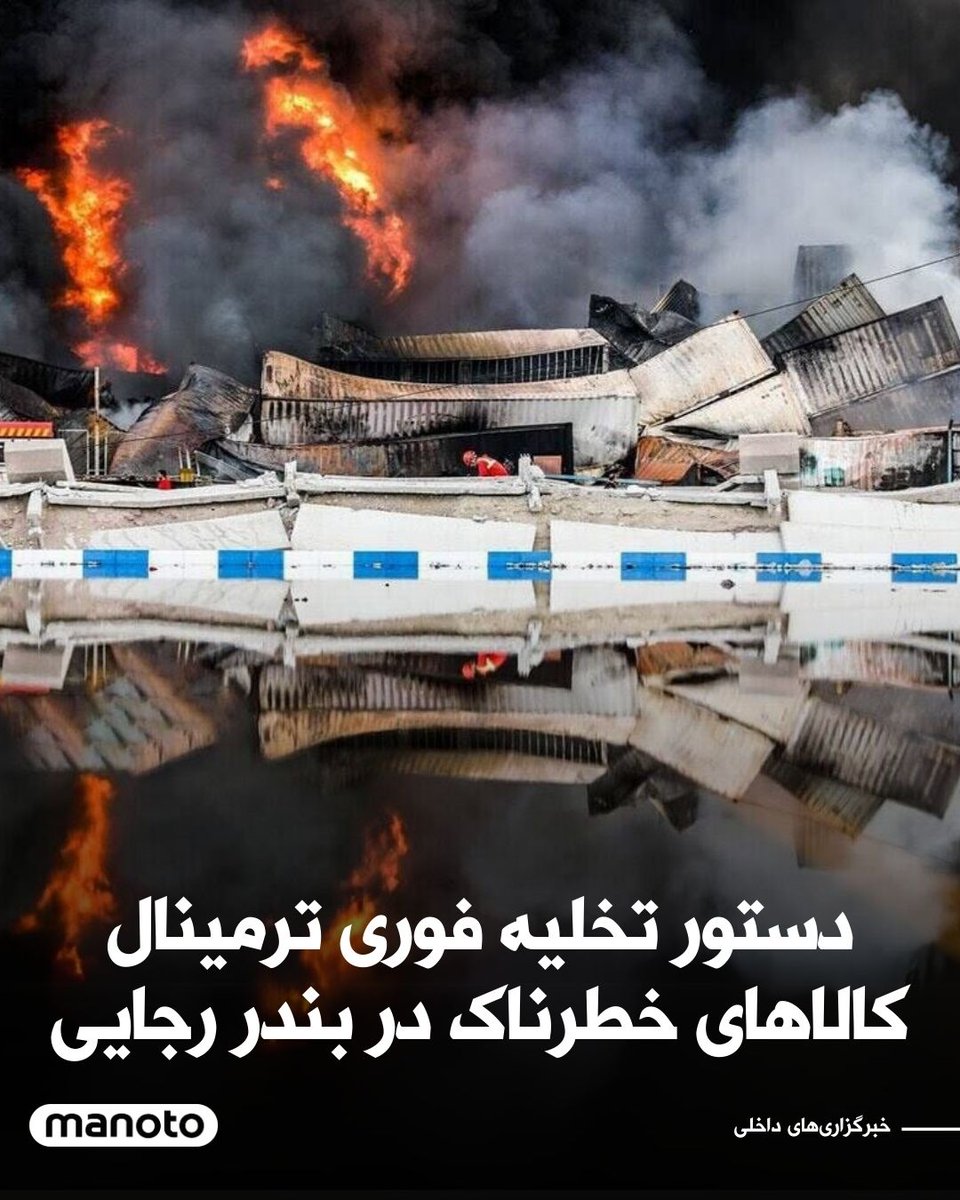 ManotoNews's tweet photo. به گزارش خبرگزاری‌های داخلی، مسئولان بندر رجایی دستور تخلیه فوری ترمینال کالاهای خطرناک این بندر را صادر کرده‌اند. بر اساس نامه‌ای که از سوی شرکت مسئول ترمینال کالای خطرناک منتشر شده، صاحبان کالا موظف شده‌اند ظرف ۲۴ ساعت و «به هر طریق ممکن» نسبت به خارج‌سازی ۸۳ کانتینر موجود اقدام کنند.
در این نامه هشدار داده شده است که عدم تخلیه به‌موقع می‌تواند پیامدهای جدی به‌دنبال داشته باشد. منابع مطلع، افزایش دما و شرایط خاص حاکم بر منطقه بندری را علت این تصمیم فوری عنوان کرده‌اند.