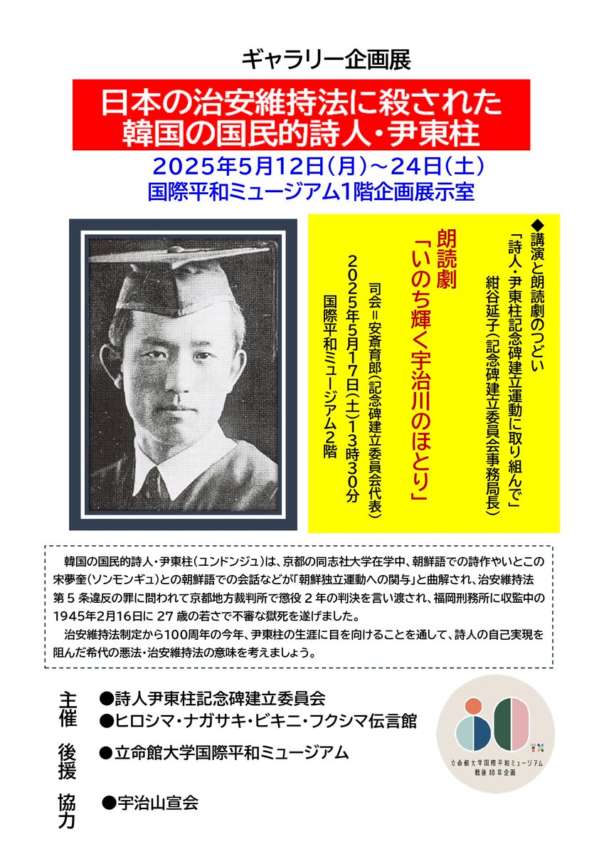 kmwp_PR's tweet image. ギャラリー企画展示「日本の治安維持法に殺された韓国の国民的詩人・尹東柱」を開催します！詳細はHPでご確認をお願いします。
rwp-museum.jp/special/202505…