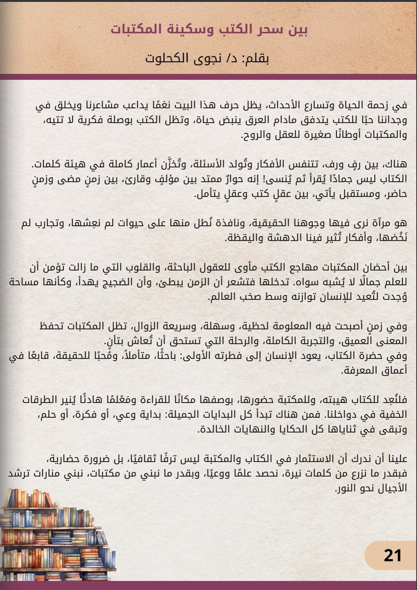 كل الشكر فريق محابر على اختيار مقالي:
✨بين سحر الكتب وسكينة المكتبات✨

دمتم في ألق 💫
