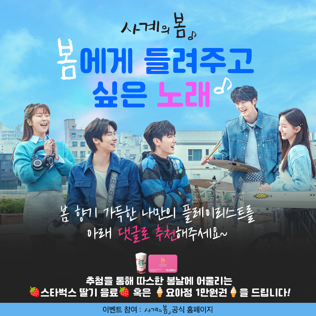 [사계의 봄] ‘봄’에게 들려주고 싶은 노래는?
🌷봄 향기 가득한 나만의 플레이리스트를 추천해주세요🌷

📍 이벤트 기간 : 5월 2일(금) ~ 5월 12일(월)
📍 이벤트 경품 : 추첨을 통해 🍓스타벅스 딸기 음료🍓 혹은 🍦요아정 1만원권🍦을 선물로 드립니다!
📍 이벤트 참여 : SBS <사계의 봄> 공식