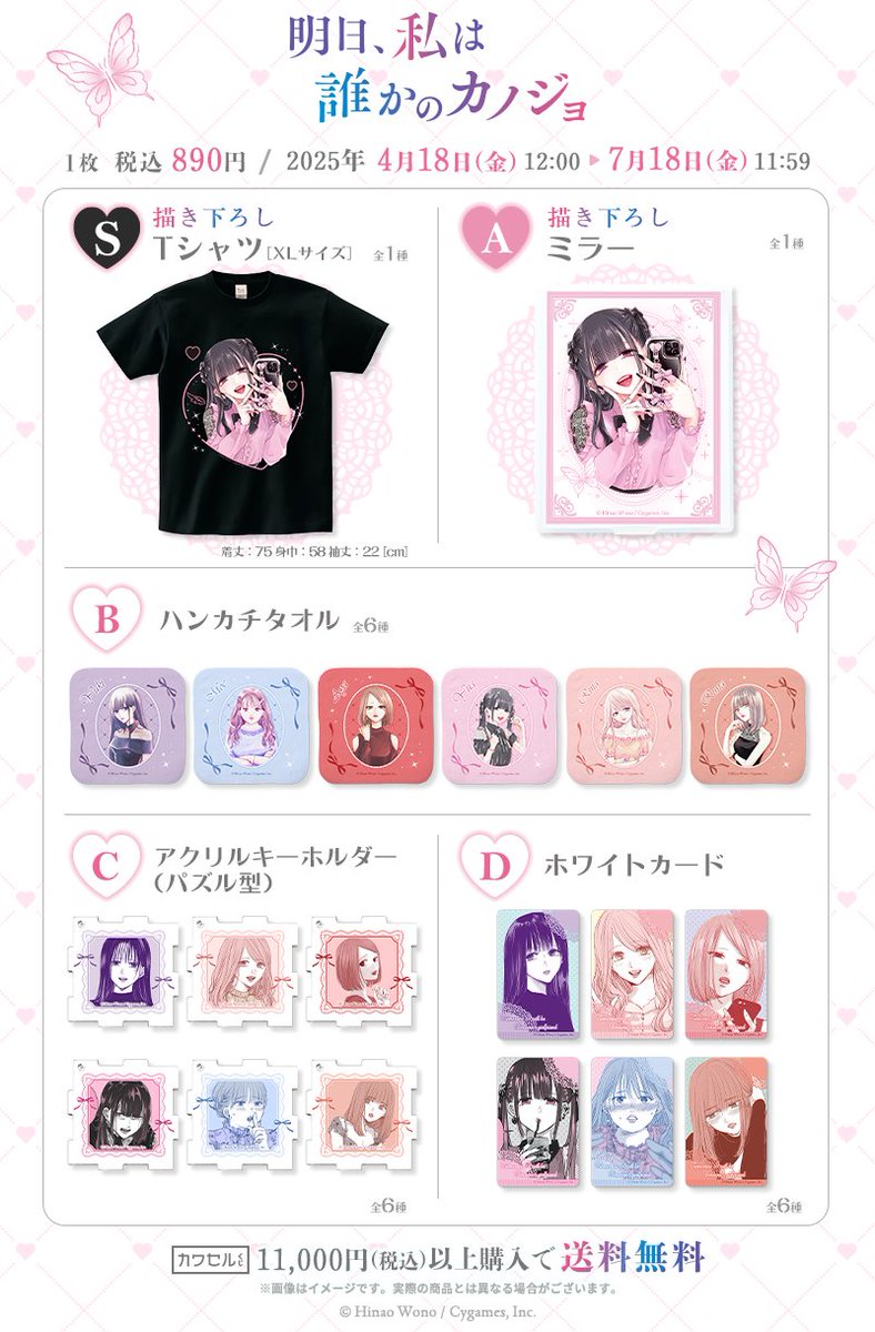 好評販売中！】 🎀カワセルくじ 「明日、私は誰かのカノジョ」🎀 S賞 T