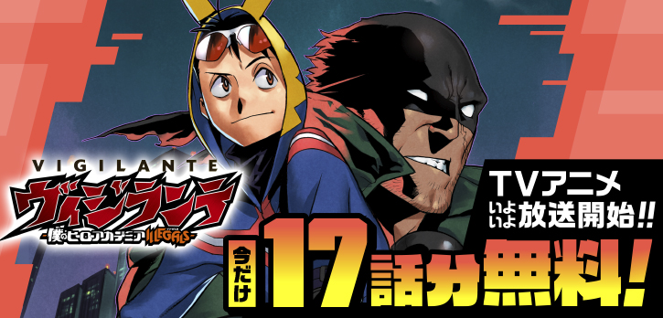 ＼ ⚠️本日終了⚠️ ／

TVアニメ好評放送中📺
『#ヴィジランテ-僕のヒーローアカデミア ILLEGALS-』
ターボヒーロー・インゲニウムが登場する17話分無料で読める‼️

コイン消費・待ち時間なし！急げ！
shonenjumpplus.com/episode/108334…