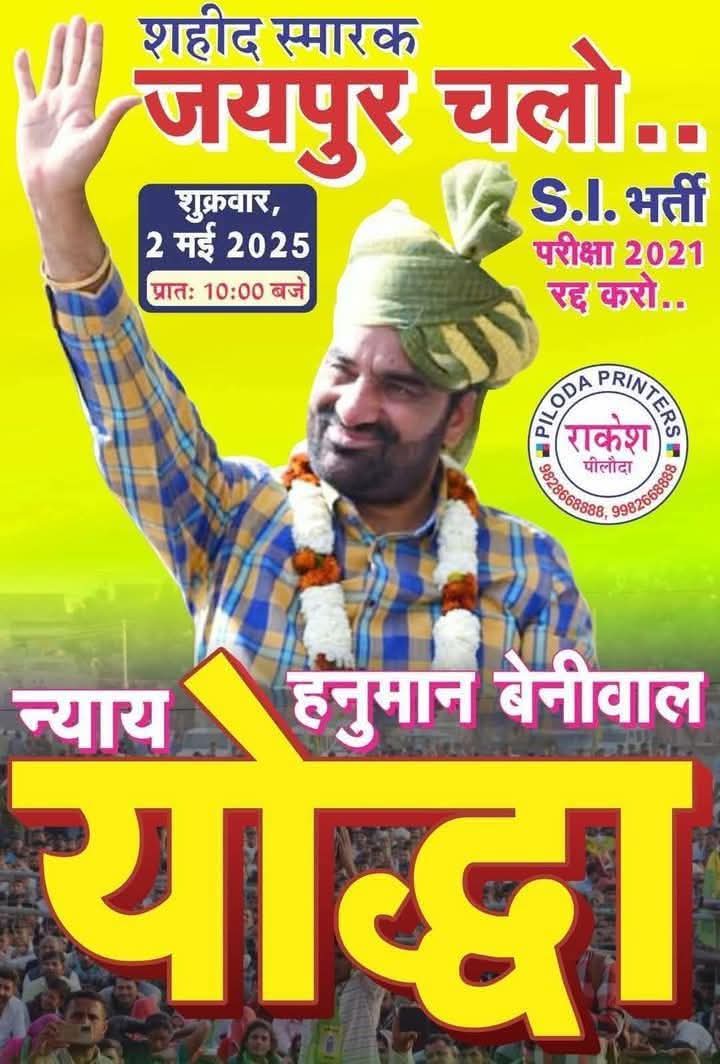 R. p. Beniwal (@ramprasadbeniwa) on Twitter photo तुम रोक ना सकोगें वो तुफान बंद कर आएंगे,
हर गुनाह हर सितम का अंजाम बनकर आयेगा।
#चलों_जयपुर
होश में आ जाओ पहले एक
हनुमान नहीं सेकंडों जवान है 🔰✌️🤩
#शहीद_स्मारक_जयपुर
<a href="/hanumanbeniwal/">HANUMAN BENIWAL</a> <a href="/RLPINDIAorg/">Rashtriya Loktantrik Party</a> <a href="/VijayBeniwal_/">Vijaypal Beniwal</a> <a href="/VikashPachar_/">Vikash Pachar</a> <a href="/deepchand_rlp/">DEEPCHAND NATWADIYA (Beniwal ka Parivaar)</a> <a href="/DoliThansingh/">Than Singh Doli</a> तुम रोक ना सकोगें वो तुफान बंद कर आएंगे,
हर गुनाह हर सितम का अंजाम बनकर आयेगा।
#चलों_जयपुर
होश में आ जाओ पहले एक
हनुमान नहीं सेकंडों जवान है 🔰✌️🤩
#शहीद_स्मारक_जयपुर
<a href="/hanumanbeniwal/">HANUMAN BENIWAL</a> <a href="/RLPINDIAorg/">Rashtriya Loktantrik Party</a> <a href="/VijayBeniwal_/">Vijaypal Beniwal</a> <a href="/VikashPachar_/">Vikash Pachar</a> <a href="/deepchand_rlp/">DEEPCHAND NATWADIYA (Beniwal ka Parivaar)</a> <a href="/DoliThansingh/">Than Singh Doli</a>