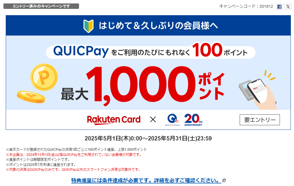 showchan82's tweet photo. 楽天カードQUICPay支払毎に100ポイント還元✨
決済金額問わないので少額決済に有利

【対象者】
楽天カードQUICPayを半年以上利用していない、あるいは一度も使ったことがない人（多分、ほぼ全員かと）

✅楽天eNaviからエントリー
✅利用1回ごとに100P還元（上限1000P）
✅5月1日～5月31日まで https://t.co/r1IGtF3M9O