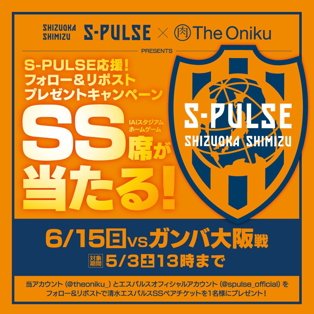 theoniku_'s tweet photo. フォロー＆リポストでエスパルスチケットが当たる第95弾⚽️

5月3日（土）13時まで「@theoniku_」と「@spulse_official」の2アカウントをフォロー、当ポストをリポストすると1名様に6月15日（日）ガンバ大阪戦SSペアチケット+駐車券が当たる！

当選者はDMで✨ https://t.co/AjHjBwGTFO