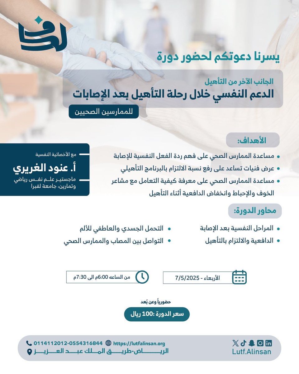 بعد نجاح الورشة الأولى، أعود لكم من جديد بـ
"الدعم النفسي خلال إعادة التأهيل بعد الإصابة"

ورشة مخصصة للعاملين في المجال الصحي، نسلط فيها الضوء على الجانب النفسي للإصابة، وكيفية تقديم دعم فعّال للمصاب خلال رحلة التعافي

للتسجيل:

docs.google.com/forms/d/e/1FAI…