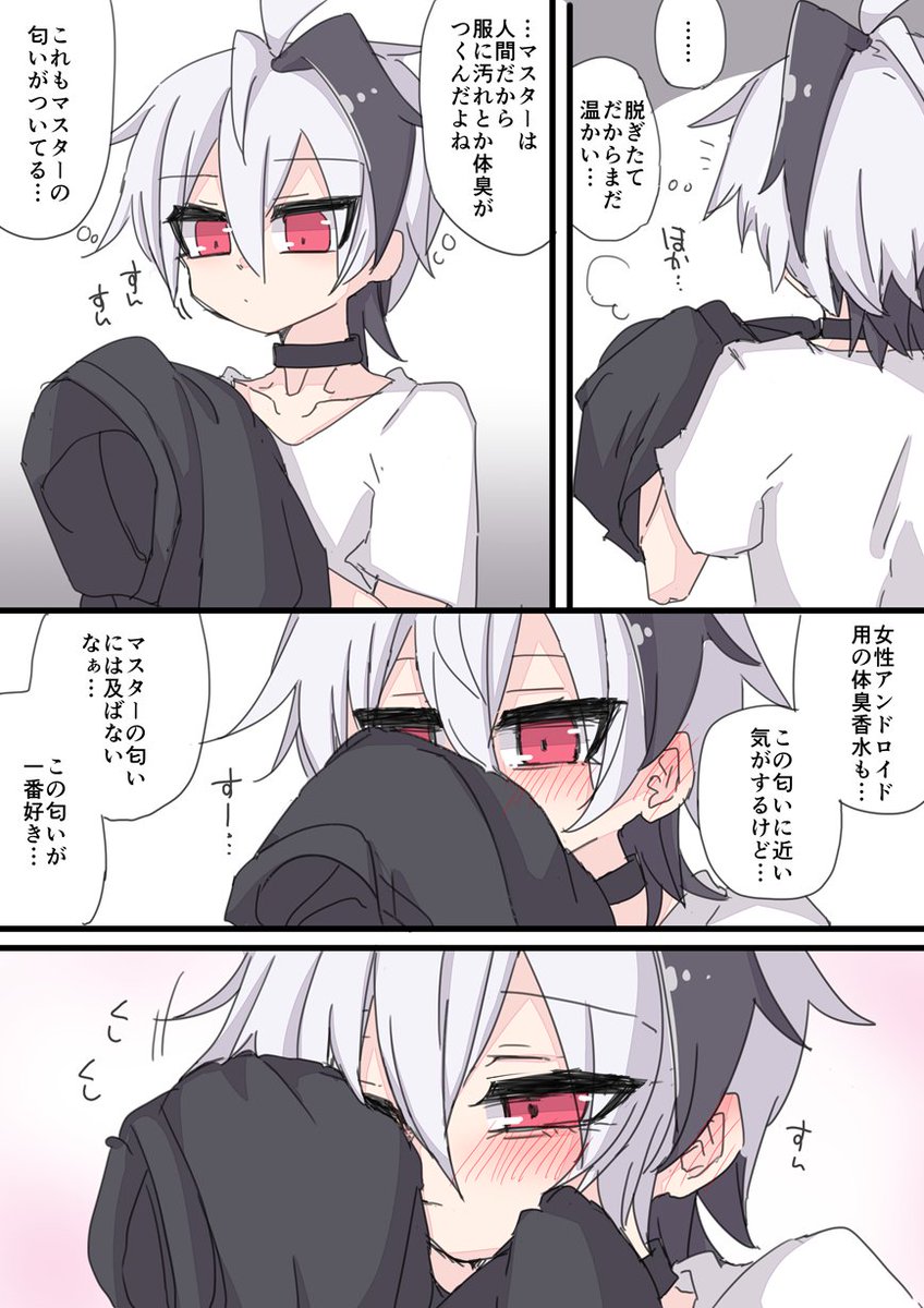 アンドロイドは基本的に無臭なので、大好きなマスターの匂いが好きになる個体が多いし無意識に過激な行動をとるかもしれないという話の花マス♀漫画 