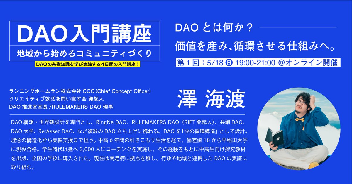 RHR_official's tweet photo. 【#DAO入門講座 のお知らせ vol.1】
▼DAY1｜DAOとは何？
🗓️5/18(日)19-21時 @オンライン
🧑‍🏫澤 海渡(RHR)

DAOと言えばweb3.0等が想起されますが、真髄はコミュニティの課題解決に活かせる“価値が循環する��組み”にあるんです。

 ☑️「DAOや地域、��ミュニティに興味のある方」はリプ欄をチェック！👀 https://t.co/QrorS1KT6k