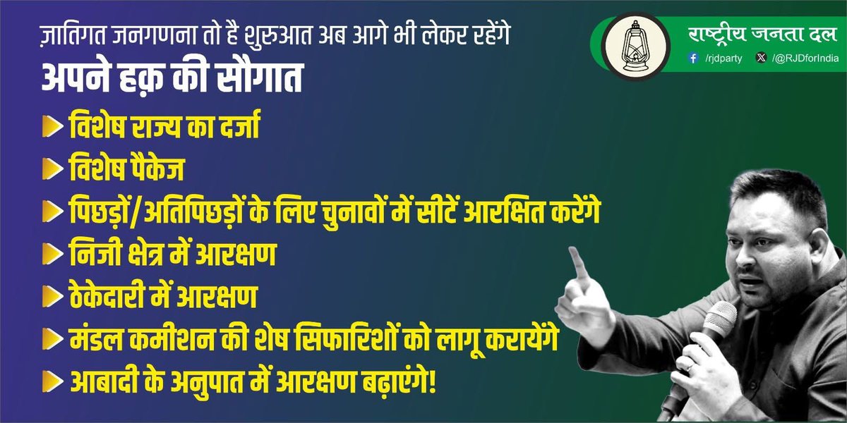 Tejashwi Yadav (@yadavtejashwi) on Twitter photo рдЬрд╛рддрд┐рдЧрдд рдЬрдирдЧрдгрдирд╛ рддреЛ рд╢реБрд░реБрдЖрдд рд╣реИ, рдкрд┐рдХреНрдЪрд░ рдЕрднреА рдмрд╛рдХрд╝реА рд╣реИ:-
тАв рдкрд┐рдЫрдбрд╝реЛрдВ/рдЕрддрд┐ рдкрд┐рдЫрдбрд╝реЛрдВ рдХреЗ рд▓рд┐рдП рдЖрд░рдХреНрд╖рд┐рдд рдирд┐рд░реНрд╡рд╛рдЪрди рдХреНрд╖реЗрддреНрд░
тАв рдирд┐рдЬреА рдХреНрд╖реЗрддреНрд░ рдореЗрдВ рдЖрд░рдХреНрд╖рдг
тАв рдареЗрдХреЗрджрд╛рд░реА рдореЗрдВ рдЖрд░рдХреНрд╖рдг
тАв рдиреНрдпрд╛рдпрдкрд╛рд▓рд┐рдХрд╛ рдореЗрдВ рдЖрд░рдХреНрд╖рдг
тАв рдордВрдбрд▓ рдХрдореАрд╢рди рдХреА рд╢реЗрд╖ рд╕рд┐рдлрд╛рд░рд┐рд╢реЛрдВ рдХреЛ рд▓рд╛рдЧреВ рдХрд░реЗрдВрдЧреЗ
тАв рдЖрдмрд╛рджреА рдХреЗ рдЕрдиреБрдкрд╛рдд рдореЗрдВ рдЖрд░рдХреНрд╖рдг рджреЗрдВрдЧреЗ
тАв рдмрд┐рд╣рд╛рд░ рдХреЗ рдЬрд╛рддрд┐рдЧрдд рдЬрдирдЧрдгрдирд╛ рддреЛ рд╢реБрд░реБрдЖрдд рд╣реИ, рдкрд┐рдХреНрдЪрд░ рдЕрднреА рдмрд╛рдХрд╝реА рд╣реИ:-
тАв рдкрд┐рдЫрдбрд╝реЛрдВ/рдЕрддрд┐ рдкрд┐рдЫрдбрд╝реЛрдВ рдХреЗ рд▓рд┐рдП рдЖрд░рдХреНрд╖рд┐рдд рдирд┐рд░реНрд╡рд╛рдЪрди рдХреНрд╖реЗрддреНрд░
тАв рдирд┐рдЬреА рдХреНрд╖реЗрддреНрд░ рдореЗрдВ рдЖрд░рдХреНрд╖рдг
тАв рдареЗрдХреЗрджрд╛рд░реА рдореЗрдВ рдЖрд░рдХреНрд╖рдг
тАв рдиреНрдпрд╛рдпрдкрд╛рд▓рд┐рдХрд╛ рдореЗрдВ рдЖрд░рдХреНрд╖рдг
тАв рдордВрдбрд▓ рдХрдореАрд╢рди рдХреА рд╢реЗрд╖ рд╕рд┐рдлрд╛рд░рд┐рд╢реЛрдВ рдХреЛ рд▓рд╛рдЧреВ рдХрд░реЗрдВрдЧреЗ
тАв рдЖрдмрд╛рджреА рдХреЗ рдЕрдиреБрдкрд╛рдд рдореЗрдВ рдЖрд░рдХреНрд╖рдг рджреЗрдВрдЧреЗ
тАв рдмрд┐рд╣рд╛рд░ рдХреЗ