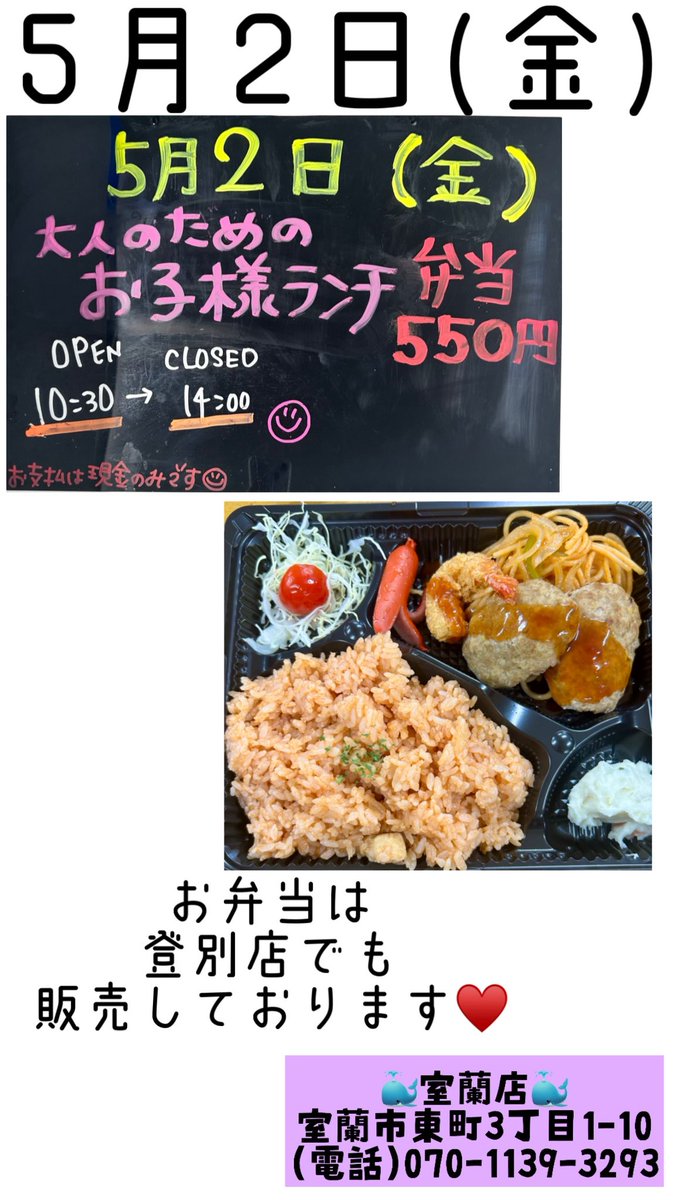 westtail_240's tweet photo. おはようございます☀️
室蘭店です♡
今日の日替わり弁当は
大人のための♥️
お子様ランチ 550円 です✨️
旗付きです🎌
登別店でも販売しております♥️
今日も1日頑張りましょう٩(ˊᗜˋ*)و
#室蘭 #登別 #WESTTAIL
#コストコ再販店 #日替わり弁当
#お子様ランチ https://t.co/5KVBM8FqZk