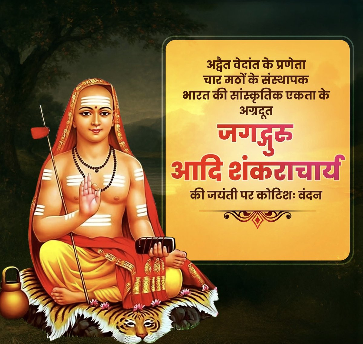अद्वैत वेदांत के प्रणेता, सनातन संस्कृति के पुनरुत्थानकर्ता, देश के चार कोनों पर चार पीठों की स्थापना करने वाले जगद्गुरु आदि शंकराचार्य जी की जयंती पर कोटिशः वंदन!

आपका दर्शन आज भी सनातन का मार्गदर्शन कर रहा है।