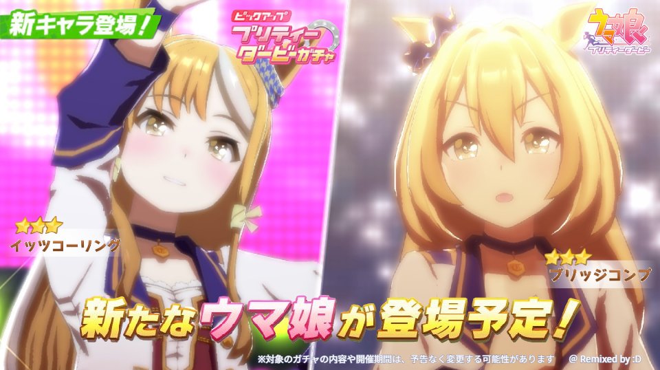 RunonA0's tweet photo. 【新キャラ追加告知】 6/13(金)、プリティーダービーガチャに★3イッツコーリング・★3ブリッジコンプをはじめとする、613のモブウマ娘が登場予定！

#ウマ娘 #モブウマ娘 #ブリッジコンプ #イッツコーリング #コラ画像 https://t.co/N7tLgidyhq