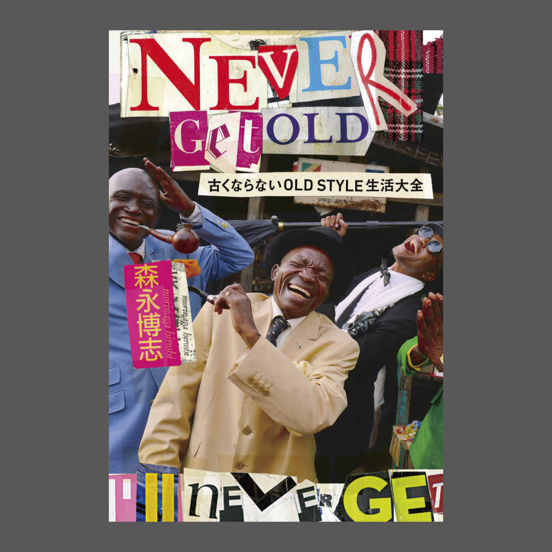 広告】5/2 読売新聞掲載 『NEVER GET OLD 古くならない OLD STYLE 生活