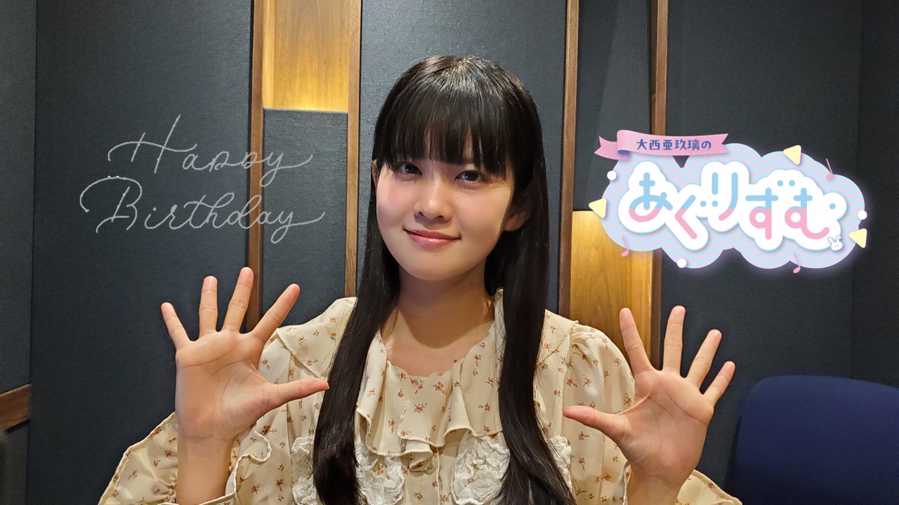 公式】USEN 大西亜玖璃のあぐりずむ♪ on X: 