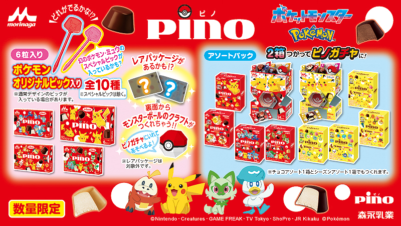 4月28日（月）より、ピノのポケモンデザインが数量限定で登場！
デザインが全部14種類あるよ。
箱のなかにも楽しい仕掛けがあるから探してみてね！
くわしくはこちら！
pinoice.com/lp/pokemon/ #ポケモン #ピノ #森永乳業