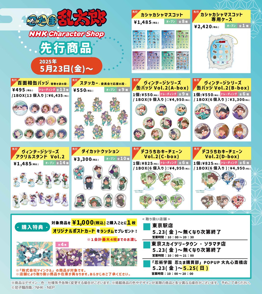 🥷#忍たま キャンペーン決定〜💥／ ✨5月23日(金)から✨ ○NHK