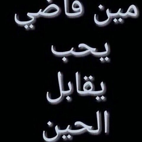 من فاضي من عدن وقريب من ساحل ويحب نلتقي يجي خاص الحين ومعاي مكان فاضي وامااااااان 😋🔥