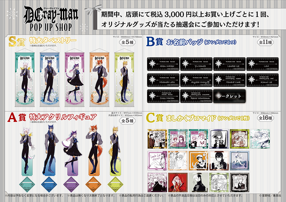 ♰ D.Gray-man POP UP SHOP ♰ 本日5/2(金)より心斎橋OPA 9Fに期間限定