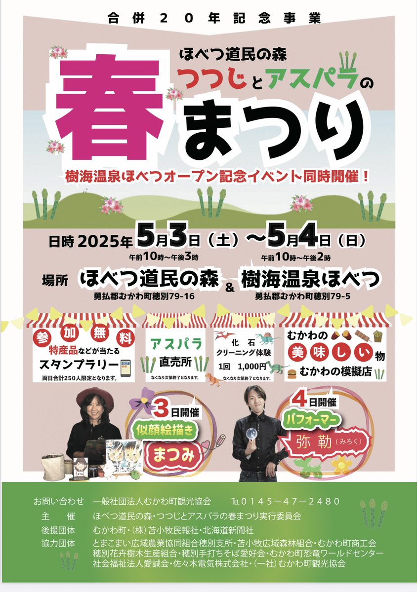 みなさ〜ん！春ですね〜！春まつりですよ〜！
🌺つつじ🌺見て・・・美味しいもの食べて・・・・
アスパラ買いにきてね〜〜〜
＃ツツジ　＃アスパラ　＃春まつり
＃むかわ町　＃むかわ町穂別　＃まつり　＃春
＃弥勒　＃おえかきっこみゆ　＃おえかきっこ　＃まつみ　＃パフォーマー　＃似顔絵描き