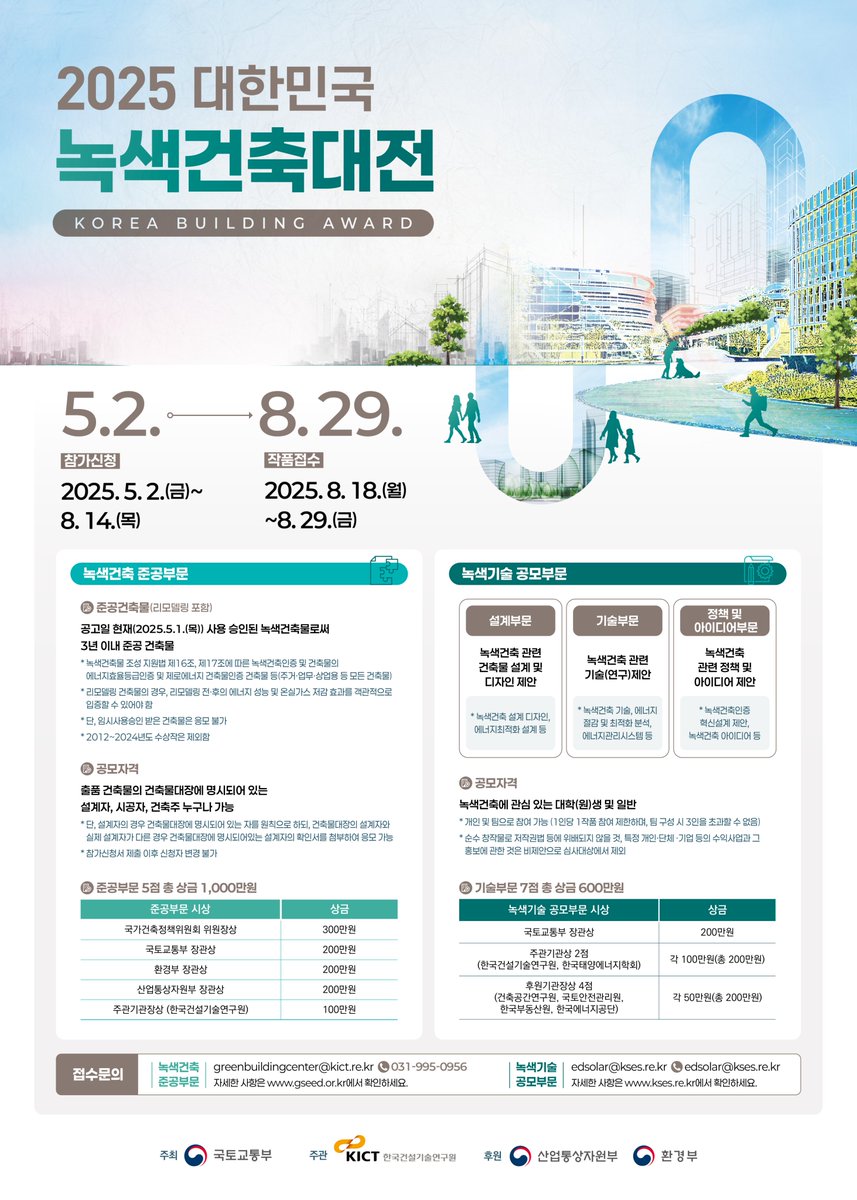 「2025 대한민국 녹색건축대전」

국토교통부 주최, 한국건설기술연구원 주관으로 녹색건축 모범사례를 발굴, 선정하여 녹색건축물의 조기정착을 유도하고 관련 기술의 연구개발 촉진 및 저변확대를 위하여 다음과 같이 공모하오니 많은 관심과 참여 바랍니다.

#한국건설기술연구원 #건설연 #KICT