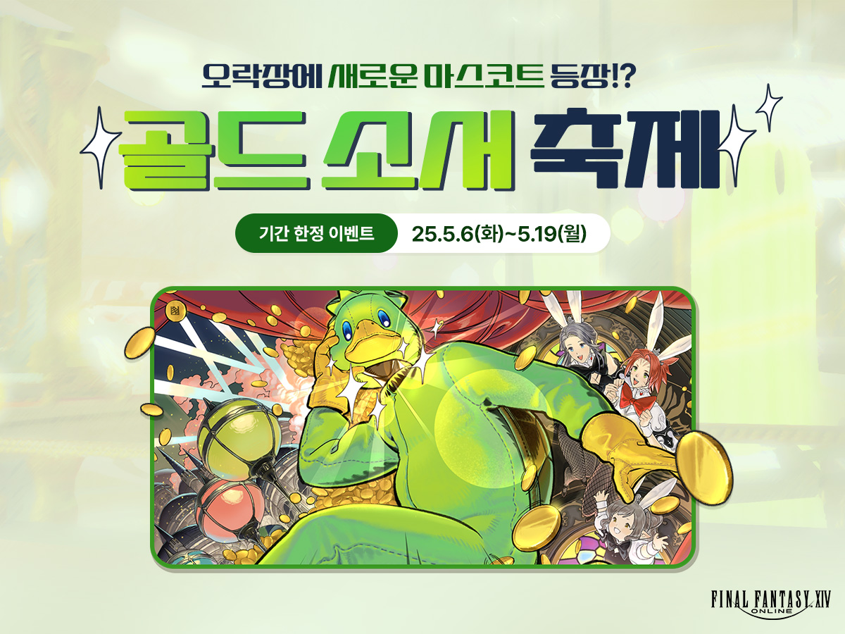 [이벤트] 골드 소서 축제

📌이벤트 기간: 2025년 5월 6일(화) 11:00 ~ 5월 19일(월)
ff14.co.kr/events/fun/202…

#파이널판타지14 #파판14 #FF14 #골드소서축제