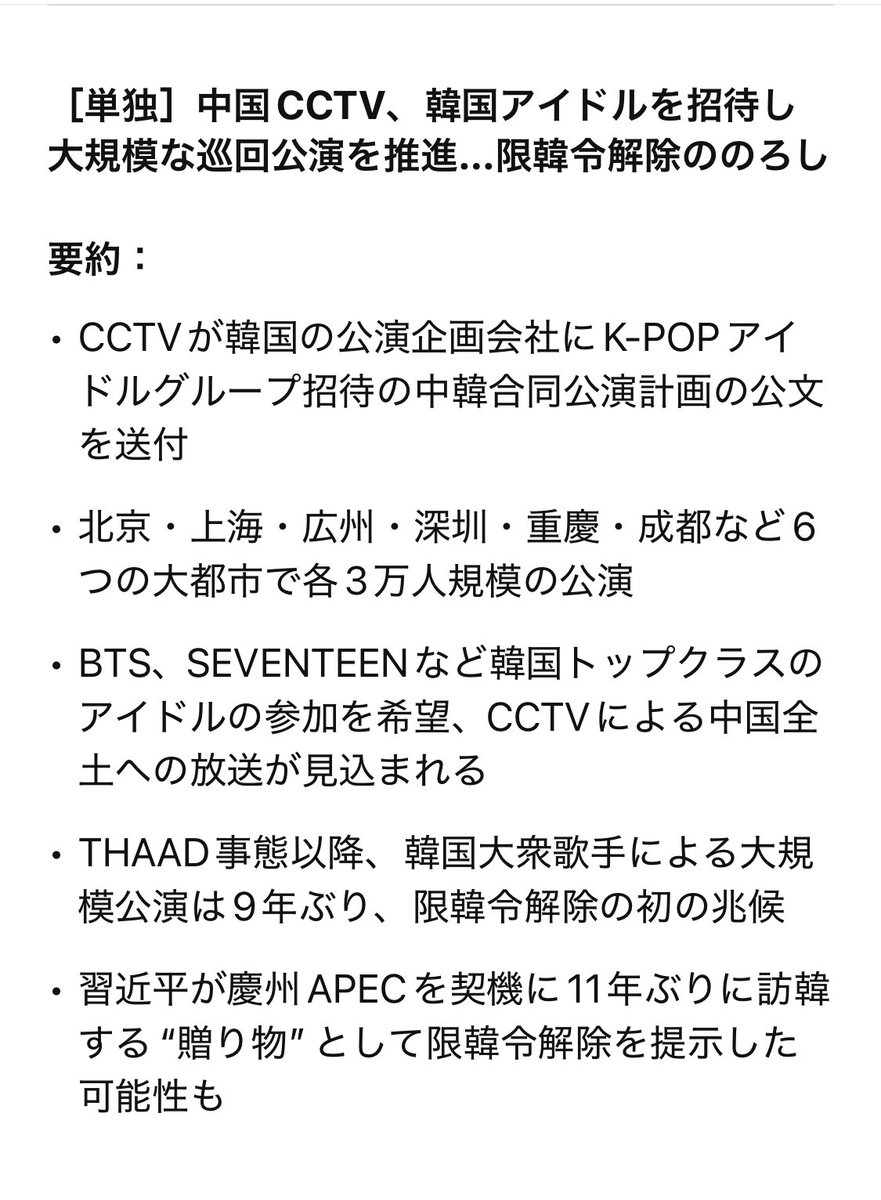 中国CCTV、韓国アイドルを招待し大規模な巡回公演を推進 https://t.co/8nNOtgZi1v ・中国国営放送 中央電視台（CCTV）が、2025年後半にKPOPアイドルグループを招待し、中国の大都市6カ所で大規模な中韓合同公演を企画していることが明らかになった