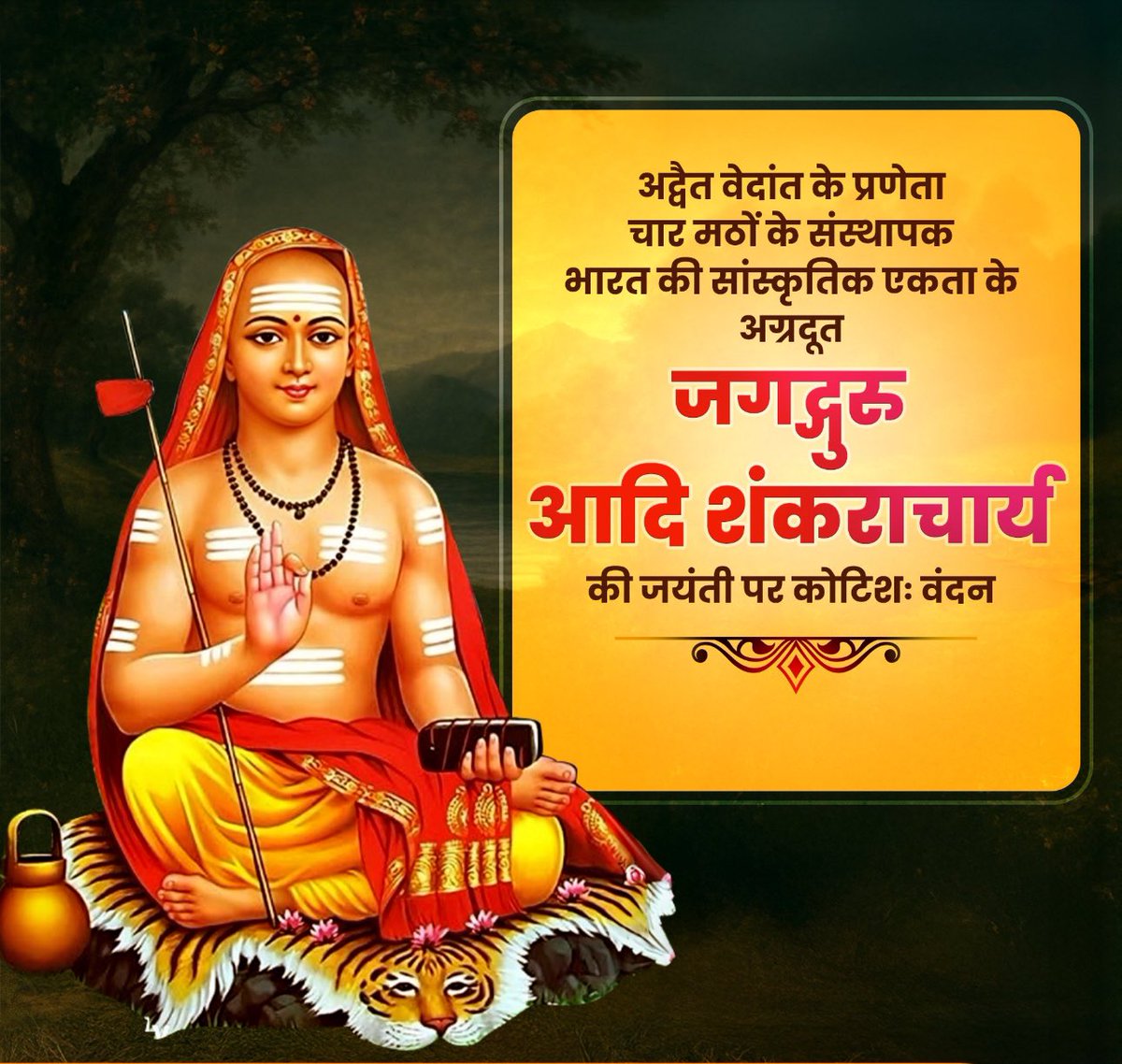 अद्वैत वेदांत के प्रणेता, सनातन संस्कृति के पुनरुत्थानकर्ता, देश के चार कोनों पर चार पीठों की स्थापना करने वाले जगद्गुरु आदि शंकराचार्य जी की जयंती पर कोटिशः वंदन!

उनका दर्शन आज भी भारत का मार्गदर्शन कर रहा है।द