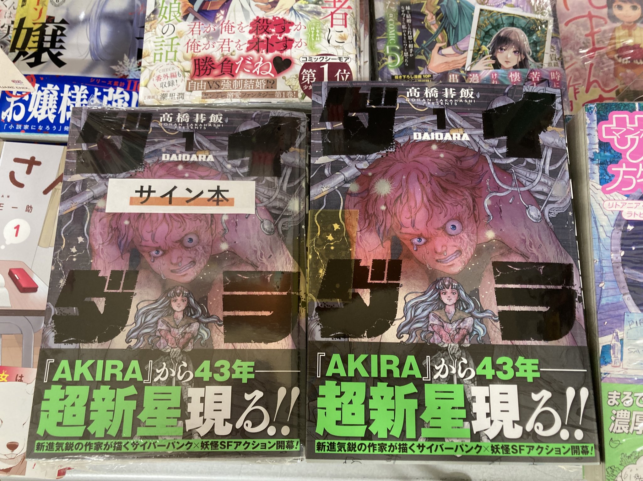 ダイダラ 1 髙橋碁飯 直筆イラスト入りサイン本 シュリンク未開封品 AKIRA 丸善 日吉東急アベニュー店 on X: 