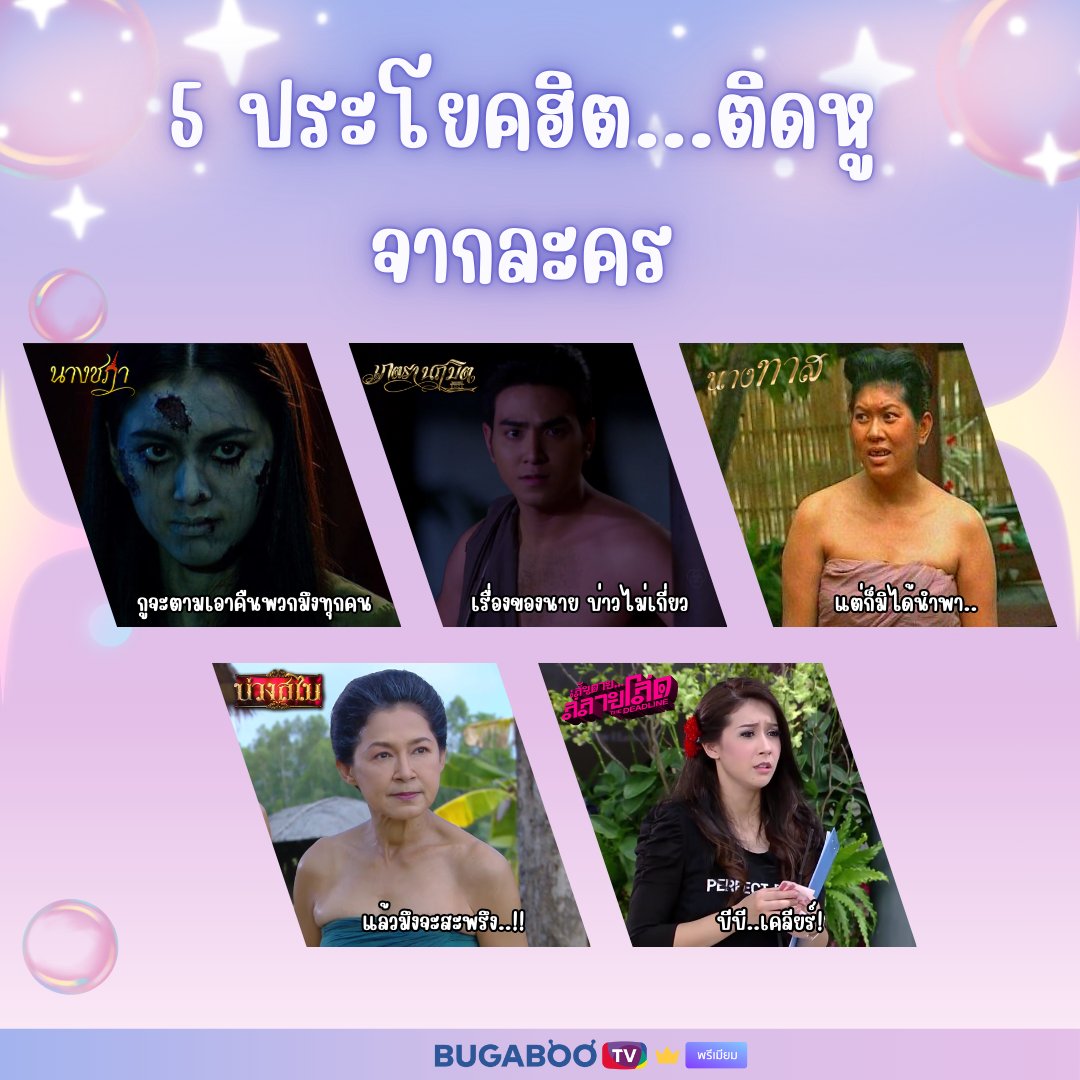 #แอดชวนดู
.
5 ประโยคฮิต..ติดหูจากละคร 
.
"กูจะตามเอาคืนพวกมึงทุกคน" จากละคร #นางชฎา
"เรื่องของนาย..บ่าวไม่เกี่ยว" จากละคร #เภตรานฤมิต
"แต่ก็มิได้นำพา" จากละคร #นางทาส
"แล้วมึงจะสะพรึง" จากละคร #บ่วงสไบ
"บีบี..เคลียร์!" จากละคร #เส้นตายสลายโสด
.
#BUGABOOTVพรีเมียม #ประโยคฮิต