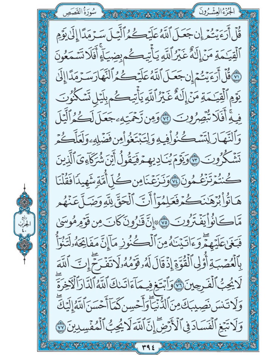 صفحة من القران يومياً
كفيلة بأن تبعدك عن هجره 
واتكفل انا بتنزيلها يوميا إن شاء الله 
الصفحة رقم ٣٩٤