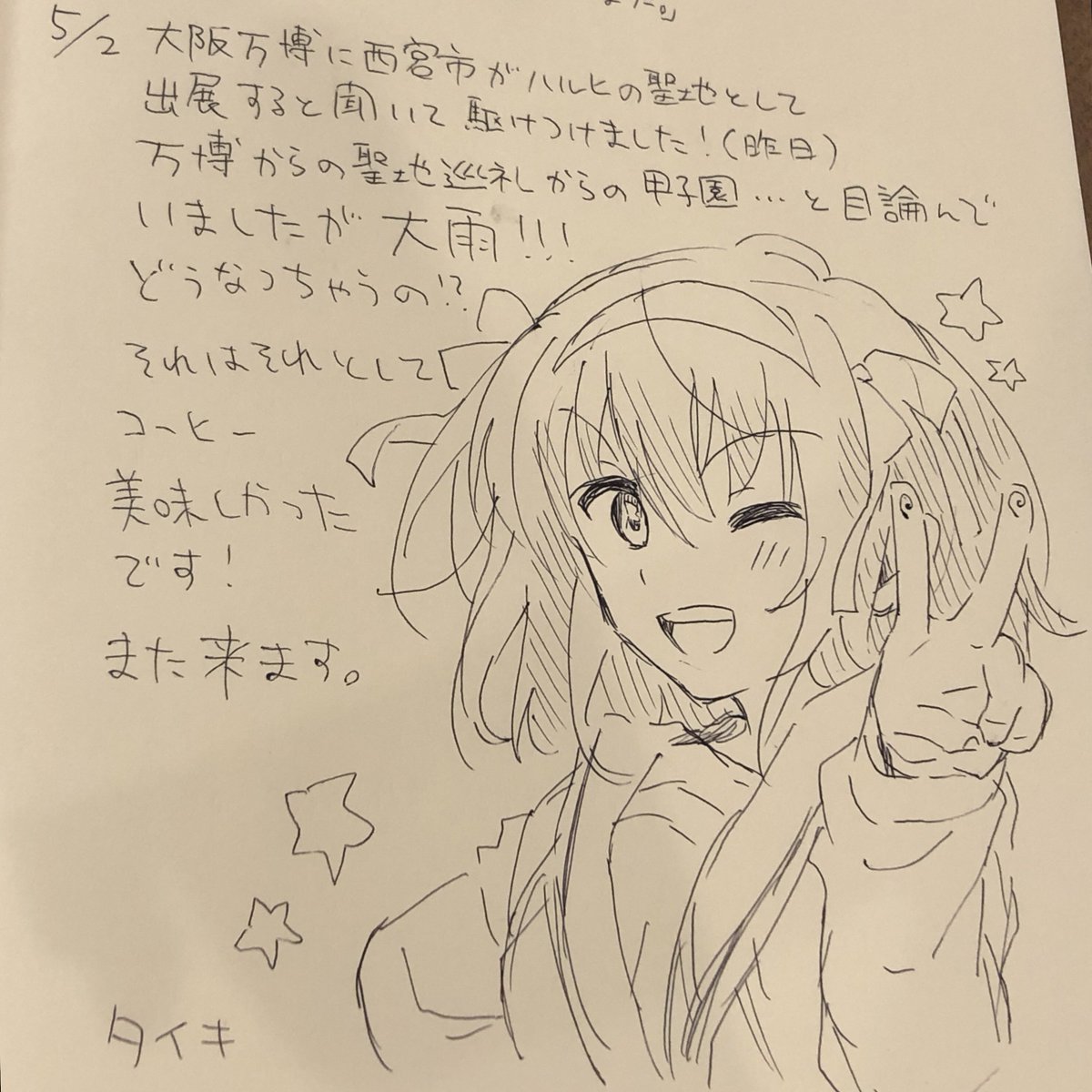 キョンハル、ドリームさんで朝飯だよ(交流ノートも書いたよ) 
