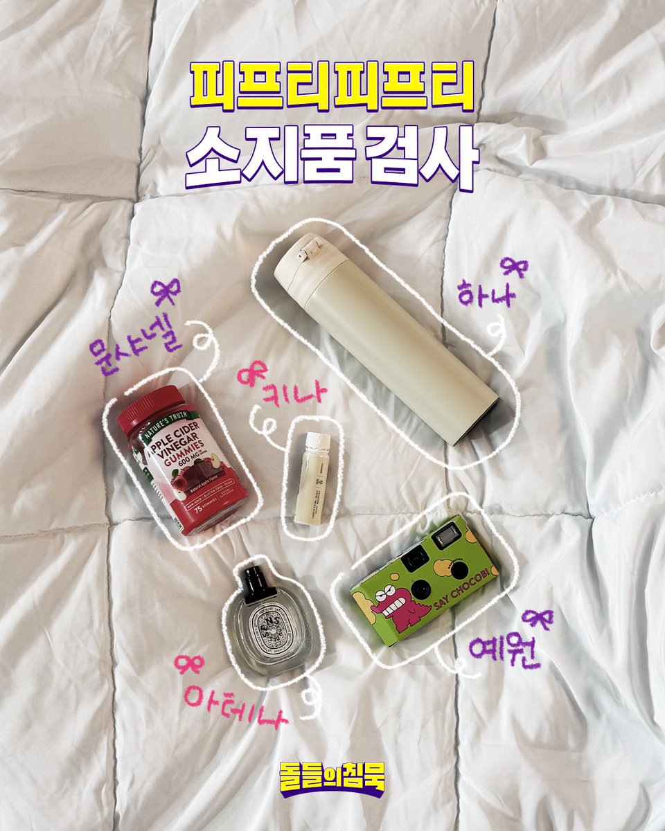 MUPLY 뮤플리 (@muply_playlist) on Twitter photo #돌들의침묵 | <a href="/we_fiftyfifty/">FIFTY FIFTY Official</a>
🎒피프티피프티 반 소지품 검사가 있겠습니다💥
✔️ 젤리, 보온병, 필름카메라, 향수, 콜라겐
⭐️ 트웨니 사랑하는 마음💜
𝟱/𝟯(토) 𝟴𝗣𝗠 돌들의침묵 피프티피프티 편
MUPLY에서 확인하세요✨
#FIFTYFIFTY #피프티피프티 #Pookie #돌들의침묵 | <a href="/we_fiftyfifty/">FIFTY FIFTY Official</a>
🎒피프티피프티 반 소지품 검사가 있겠습니다💥
✔️ 젤리, 보온병, 필름카메라, 향수, 콜라겐
⭐️ 트웨니 사랑하는 마음💜
𝟱/𝟯(토) 𝟴𝗣𝗠 돌들의침묵 피프티피프티 편
MUPLY에서 확인하세요✨
#FIFTYFIFTY #피프티피프티 #Pookie
