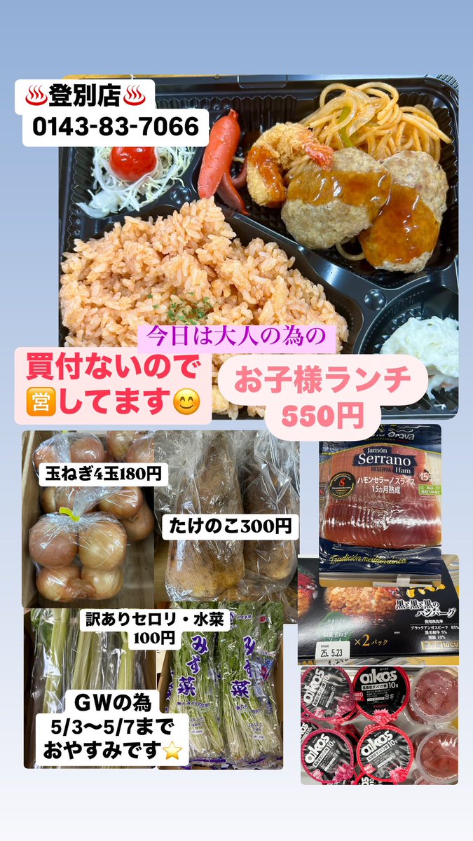 westtail_240's tweet photo. 登別店のまきです。
ちょっと遅くなってしまいました💦
買付ないので金曜日は🈺します😊
まだお弁当あります!
連絡くだされば取り置きしますので〜😊
明日からGW5/3〜5/7までお休みです。
よろしくお願いします🙇
#登別 #室蘭 #ウエストテイル #WESTTAIL https://t.co/WyXHZsPM4J